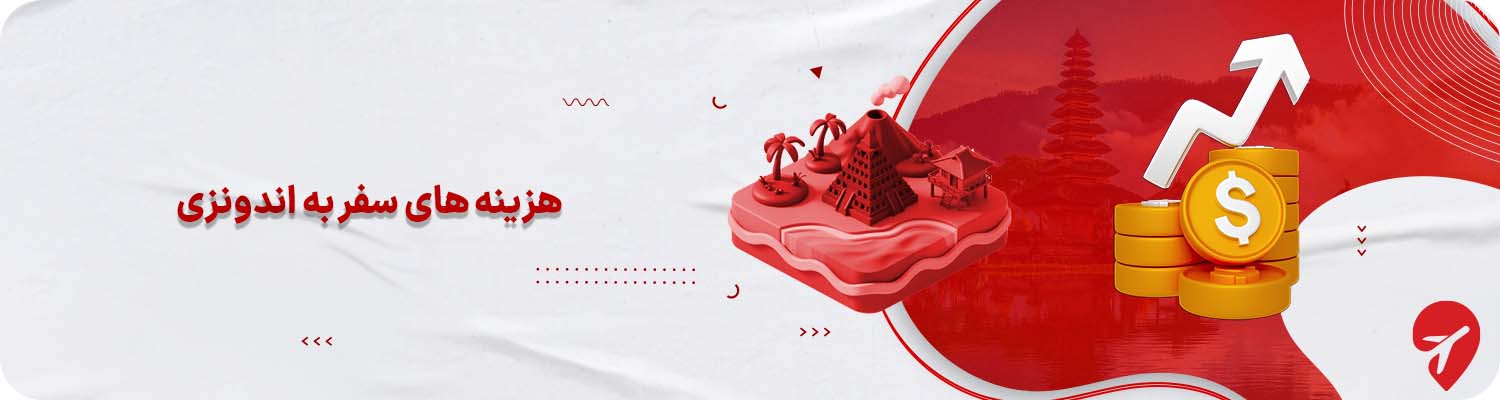 هزینه سفر به اندونزی